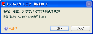 トラフィック モニタ:接続終了