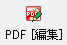 PDF[ҏW]