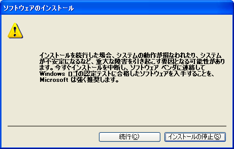 014675]ドライバのインストール時に警告メッセージが表示される