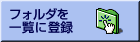 �t�H���_���ꗗ�ɓo�^