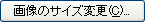 摜̃TCYύX