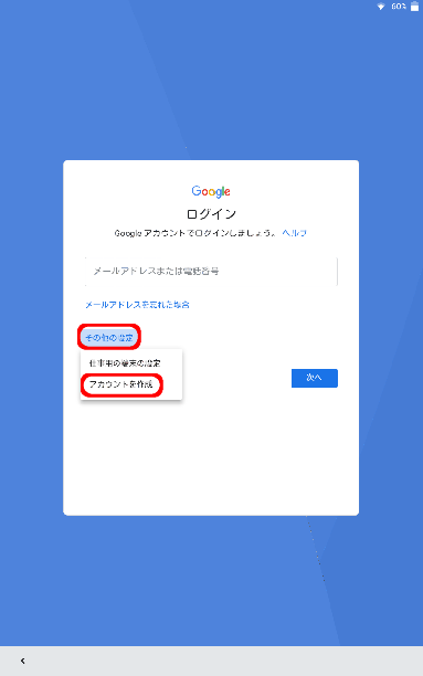 Android初期設定でのgoogleアカウントの作成