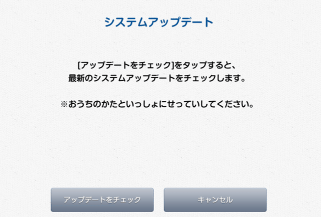 システムアップデート