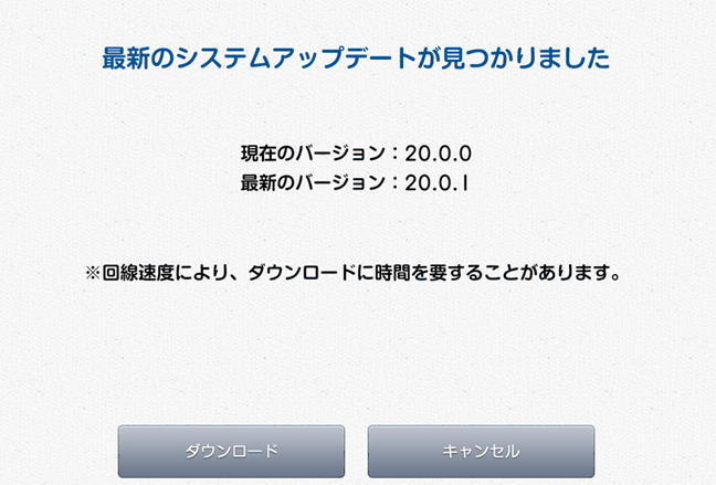 最新のシステムアップデートが見つかりました