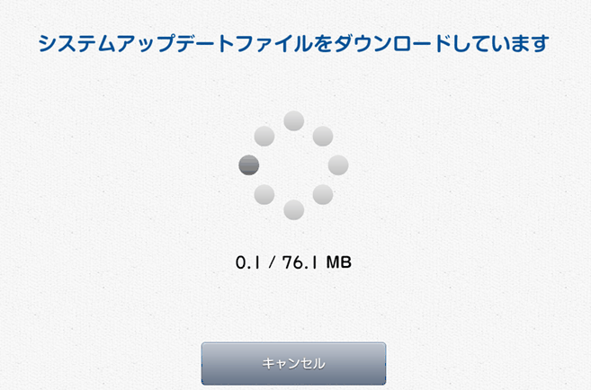 システムアップデートファイルをダウンロードしています