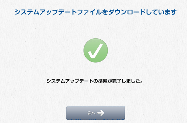 システムアップデートの準備が完了しました