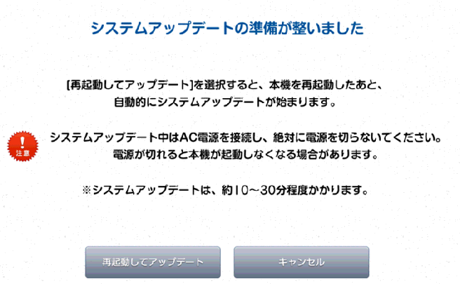 システムアップデートの準備が整いました