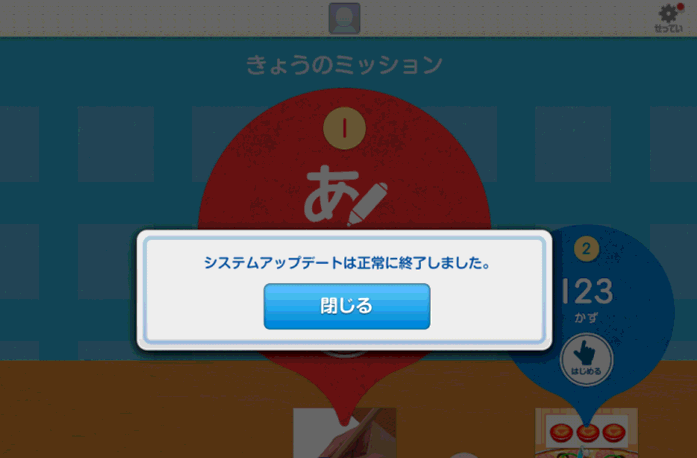 システムアップデートは正常に終了しました