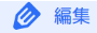 �ҏW
