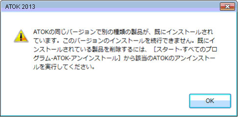 053082]「ATOKの同じバージョンで別の種類の製品が既に