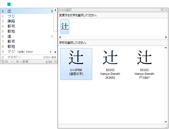 文字の変換中にivsの異体字を入力する