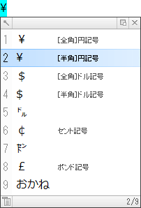 いろいろな読みから記号を入力する 記号辞書