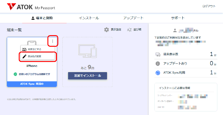 058582]iOS 16以降、ATOK My Passportページに表示される端末名が変わった