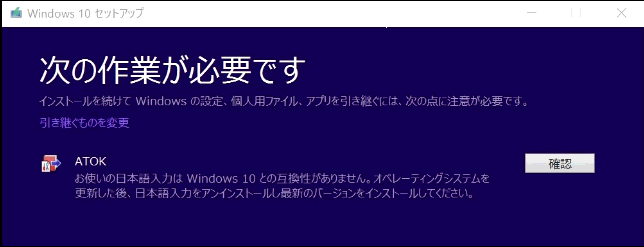 Windows 10メジャーアップデートを適用時に お使いの日本語入力はwindows 10との互換性がありません と表示される