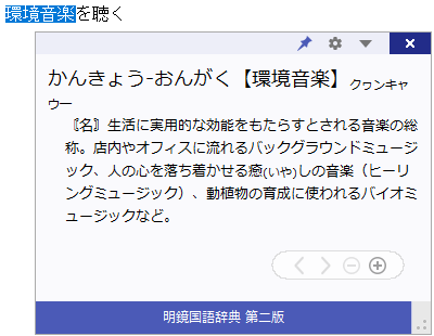 056719 文章を参照しているときに電子辞典でことばの意味を確かめる Atokイミクル