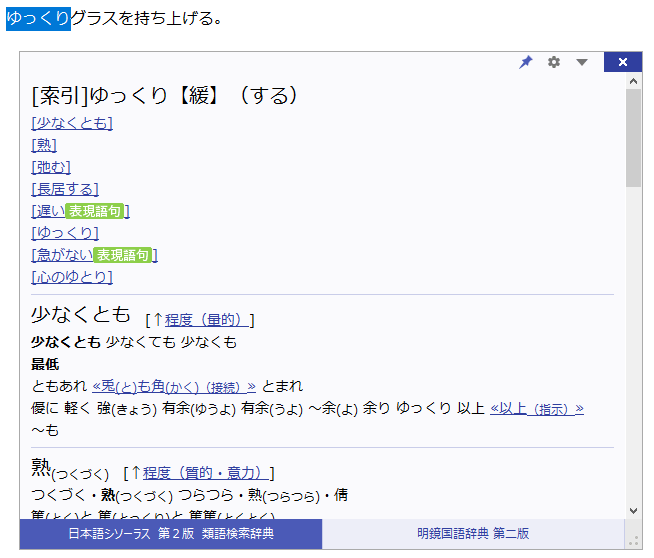 日本語シソーラス 第２版 類語検索辞典 For Atokの使い方