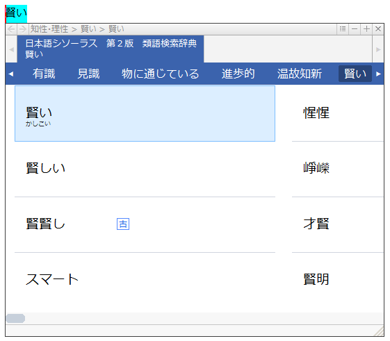 057441]日本語シソーラス 第2版 類語検索辞典 for ATOKの使い方