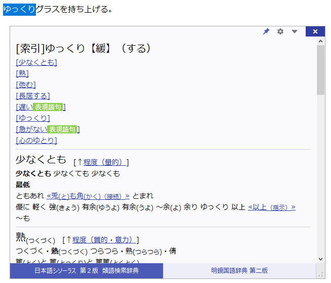 057441]日本語シソーラス 第２版 類語検索辞典 for ATOKの使い方