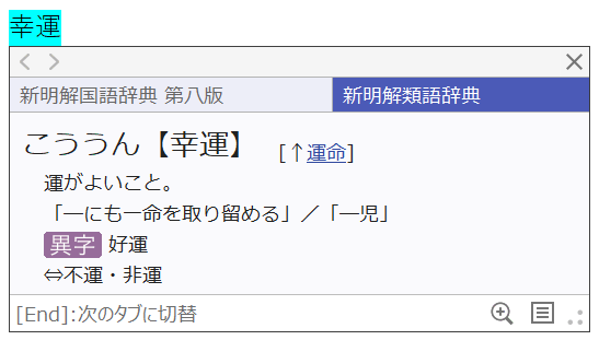 新明解類語辞典 For Atokの使い方