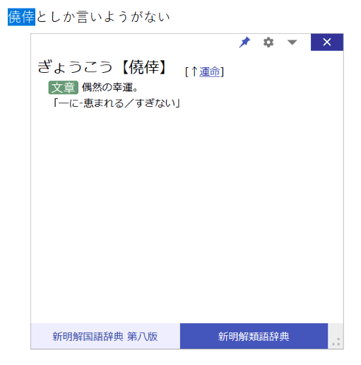 新明解類語辞典 For Atokの使い方