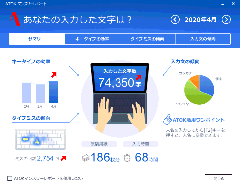 自身のミス傾向を把握できる Atokマンスリーレポート