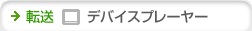 �]��-�f�o�C�X�v���[���[