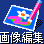 ACRFR}ho[̉摜ҏW