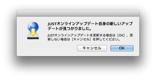 Justオンラインアップデートの使い方 Mac