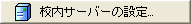 uZT[o[̐ݒv{^