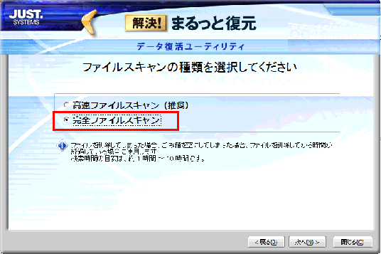 完全ファイルスキャンを選択