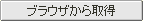 �u���E�U����擾