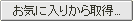 ���C�ɓ��肩��擾