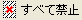 ׂċ֎~