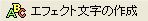 GtFNg̍쐬
