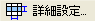 �ڍאݒ�