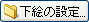 G̐ݒ