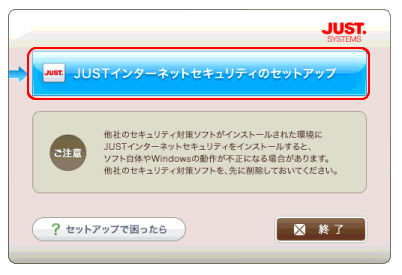 Justインターネットセキュリティをインストールしたい 無料版