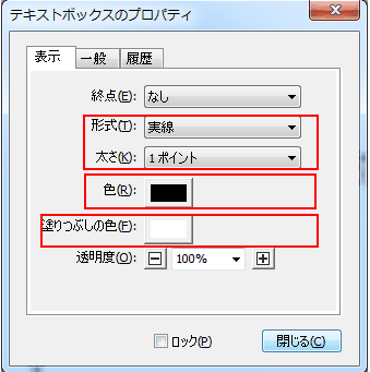 テキストボックスの枠線や背景色を変更する