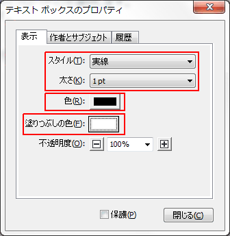 テキストボックスの枠線や背景色を変更する