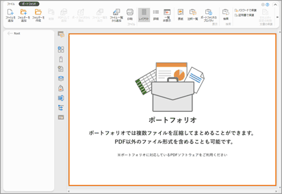[059168]PDFポートフォリオを作成する