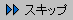 �X�L�b�v