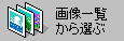 摜ꗗI