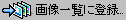 �摜�ꗗ�ɓo�^