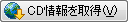 CD擾