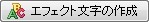 GtFNg̍쐬