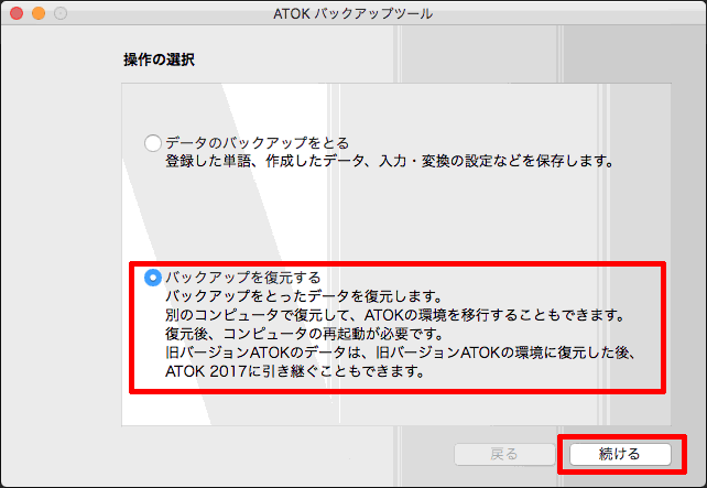 辞書や設定のバックアップを復元する