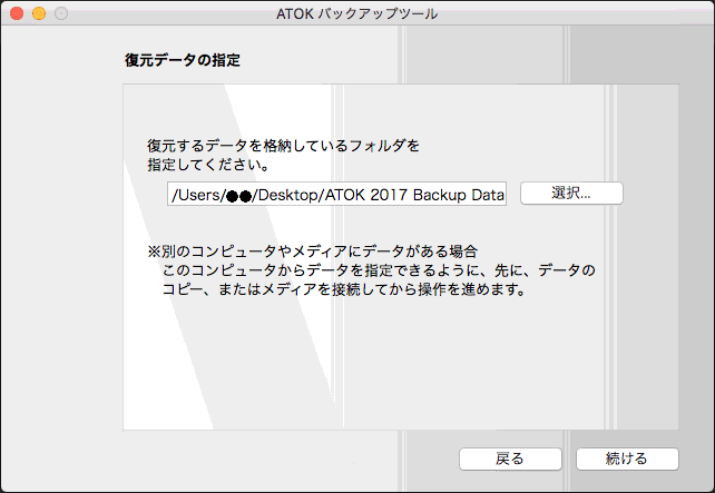 辞書や設定のバックアップを復元する