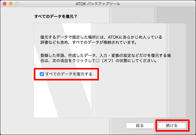 辞書や設定のバックアップを復元する