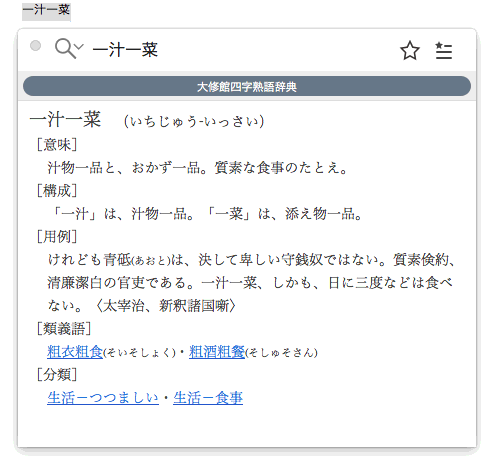 大修館四字熟語辞典 For Atokの使い方