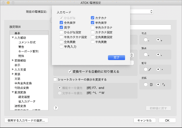 Macos Catalina環境で 入力メニューの一覧のatokの入力モードを変更できない